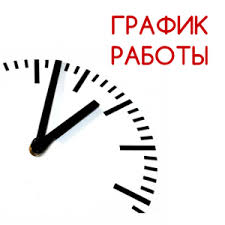 График работы в новогодние праздники