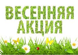 Весенние акции!