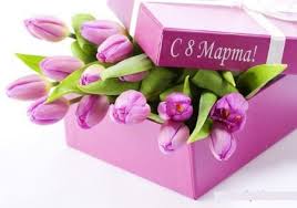 C 8 марта!!!