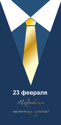 С 23 Февраля!