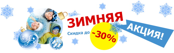 Зимняя акция!